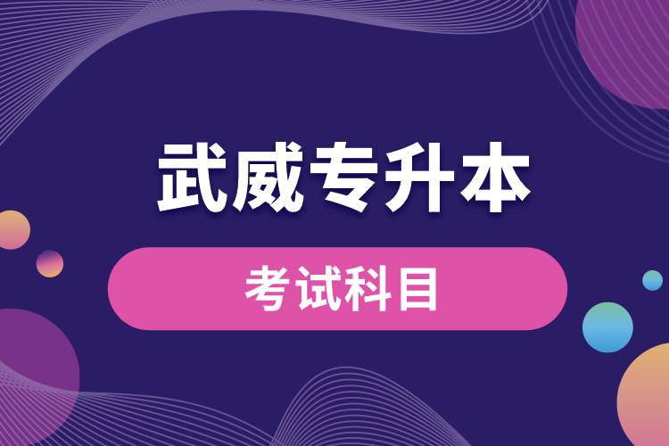 武威專升本考試科目有哪些？專升本入學(xué)考試難度怎樣？