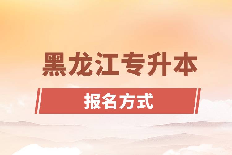 黑龍江專升本報(bào)名方式是什么