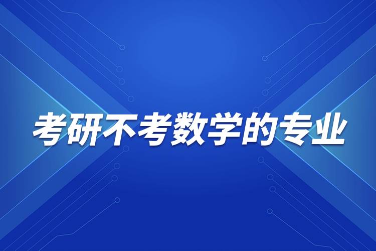 考研不考數(shù)學(xué)的專(zhuān)業(yè)