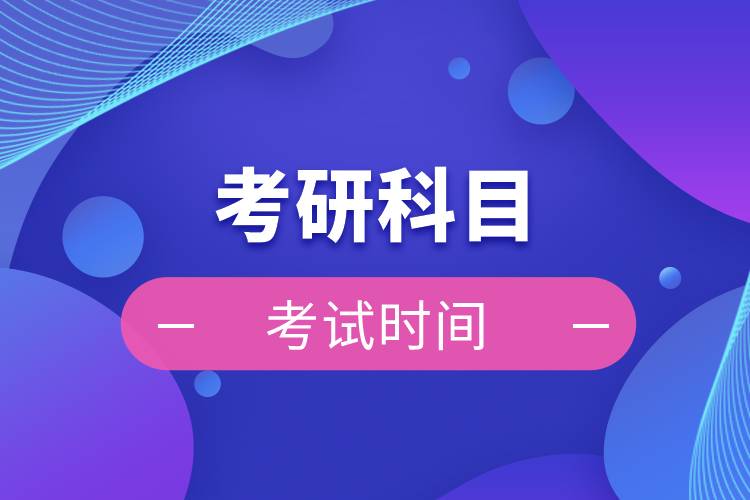 考研科目考試時(shí)間