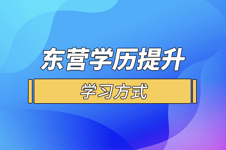 東營哪一種學(xué)歷提升方式適合在職人員？