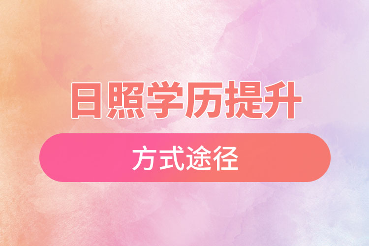 日照學(xué)歷提升哪種方式適合在職人員？