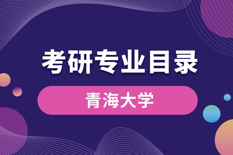 青海大學(xué)考研專業(yè)目錄