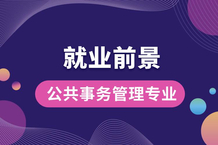 公共事務管理專業(yè)就業(yè)前景?