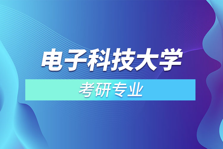 電子科技大學考研專業(yè)