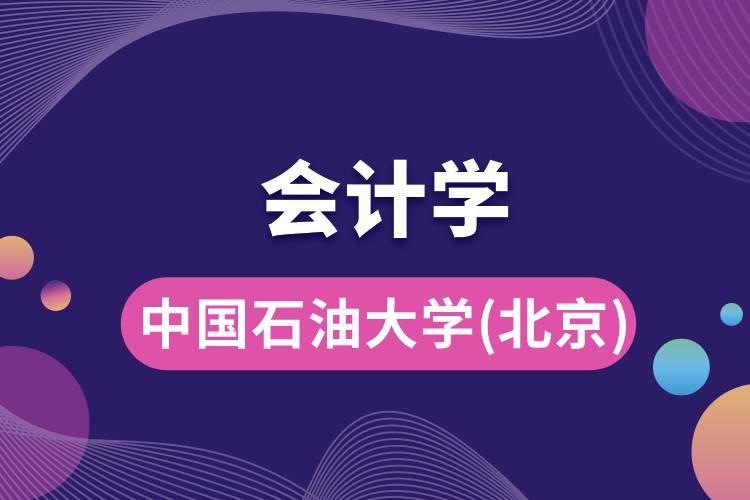中國石油大學(北京)會計學專業(yè)怎么樣