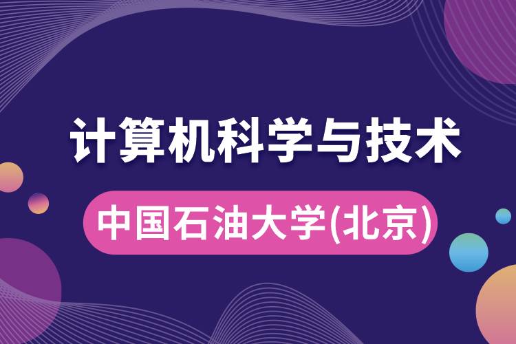 中國石油大學(北京)計算機科學與技術專業(yè)怎么樣好嗎