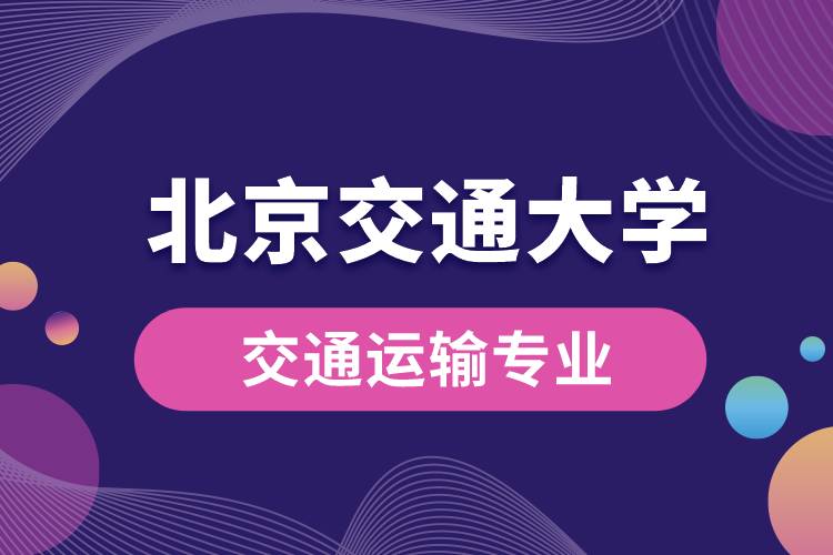 北京交通大學(xué)交通運輸專業(yè)怎么樣?
