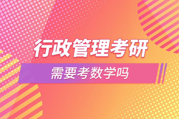 行政管理考研需要考數(shù)學嗎