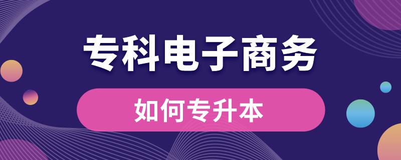 ??齐娮由虅?wù)如何專升本