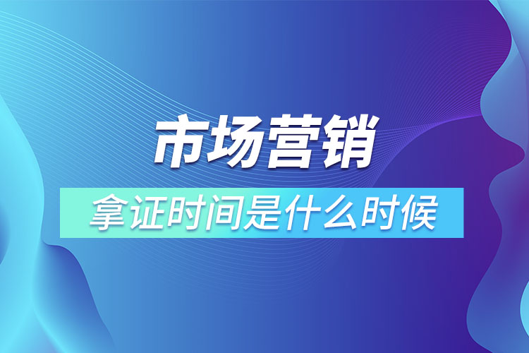 市場營銷專升本畢業(yè)拿證時間是什么時候？