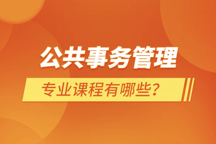公共事務(wù)管理專業(yè)課程有哪些？