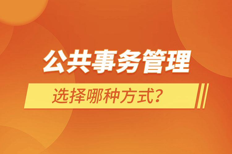 報(bào)考公共事務(wù)管理選擇哪種方式？
