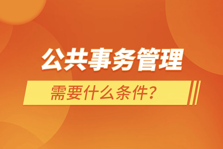 公共事務管理需要什么條件？
