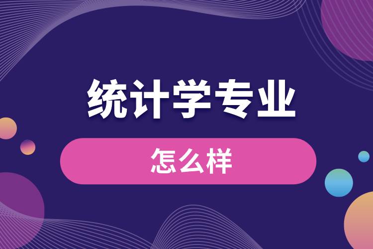 統(tǒng)計(jì)學(xué)專(zhuān)業(yè)怎么樣