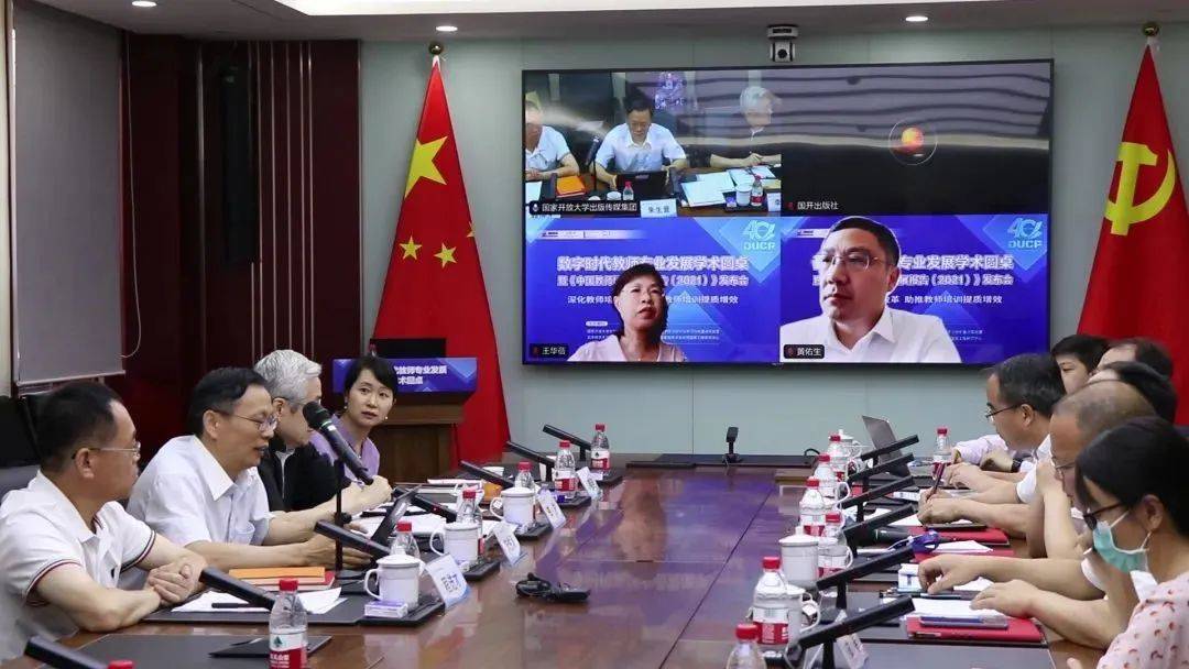 奧鵬教育應(yīng)邀出席數(shù)字時(shí)代教師專(zhuān)業(yè)發(fā)展學(xué)術(shù)圓桌暨《中國(guó)教師培訓(xùn)發(fā)展報(bào)告(2021)》發(fā)布會(huì)