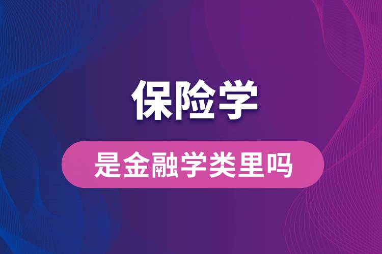 保險學是金融學類里嗎