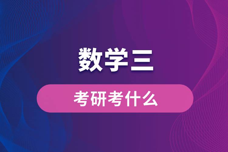 數學三考研考什么