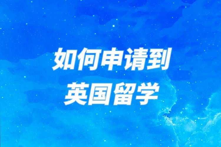 如何申請到英國留學