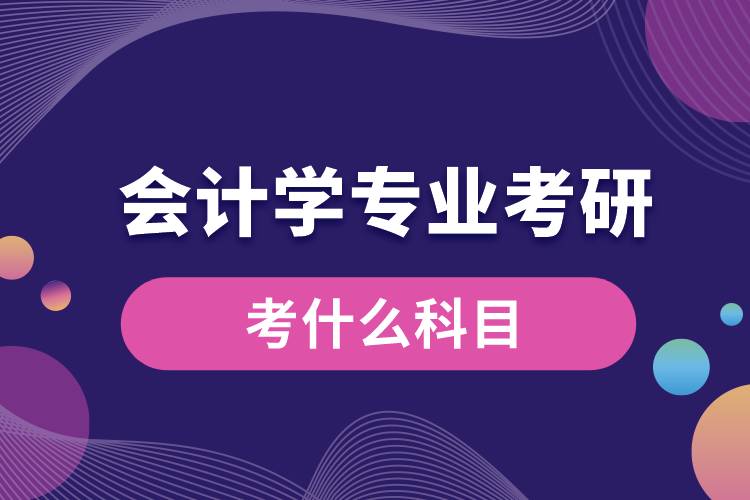 會計學專業(yè)考研考什么科目