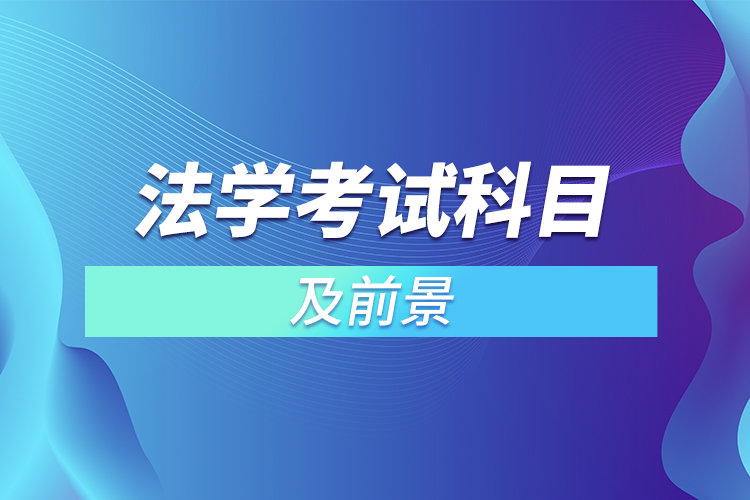 法學考試科目及前景