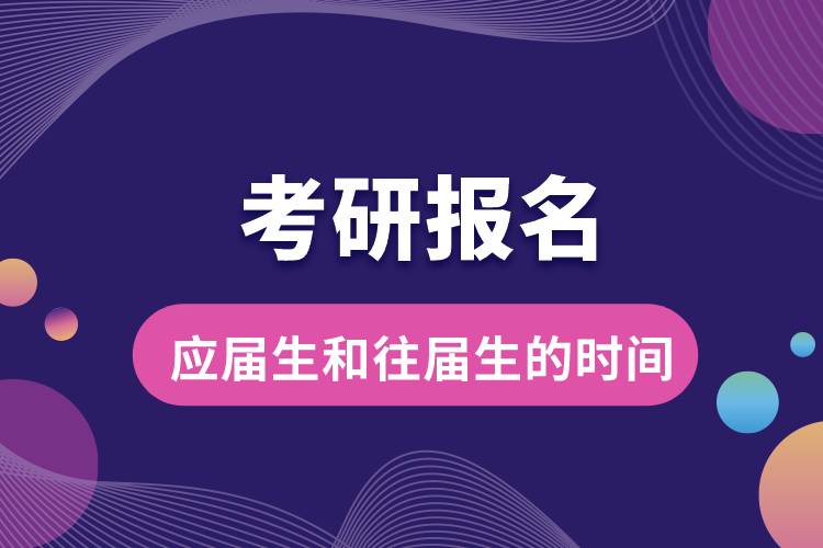 1662000442366695.jpg 考研報名應(yīng)屆生和往屆生的時間.jpg