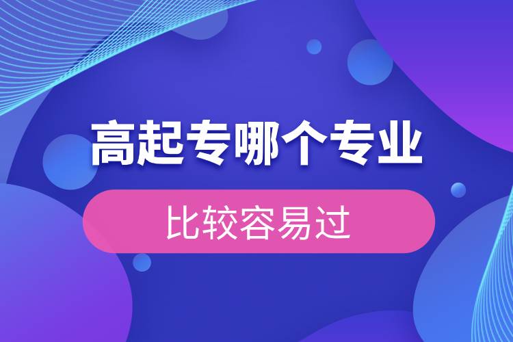 高起專哪個專業(yè)比較容易過.jpg 高起專哪個專業(yè)比較容易過.jpg