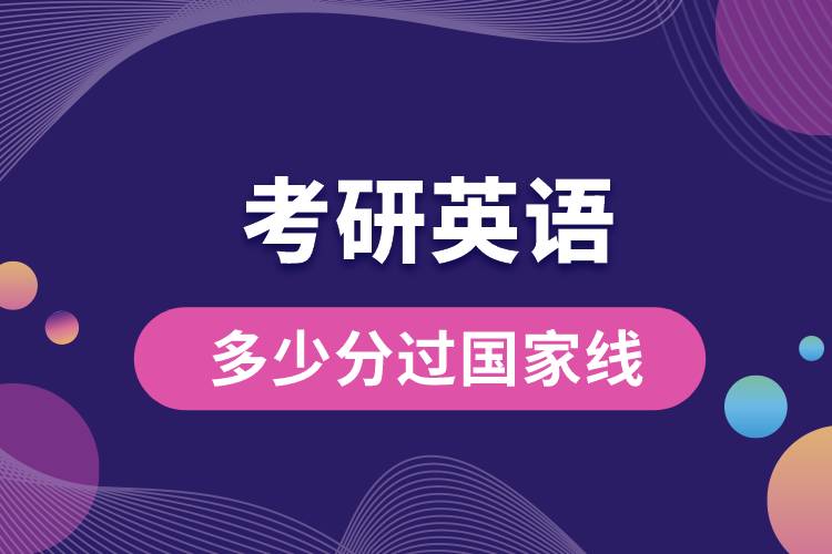 1662535580246889.jpg 考研英語多少分過國家線.jpg