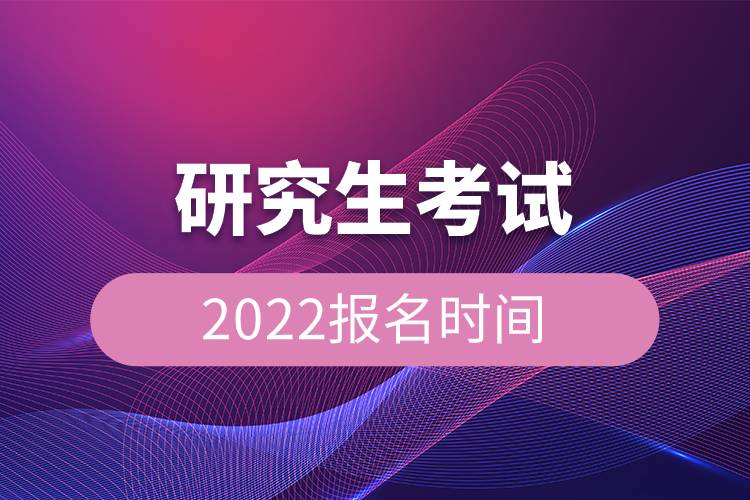 研究生考試2022報(bào)名時(shí)間.jpg 研究生考試2022報(bào)名時(shí)間.jpg