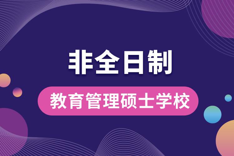 1662541850143985.jpg 非全日制教育管理碩士學校.jpg