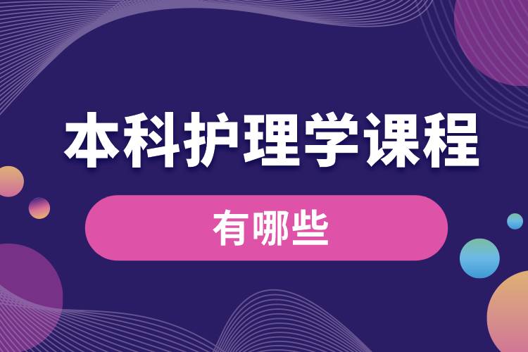 1662617943370119.jpg 本科護(hù)理學(xué)課程.jpg