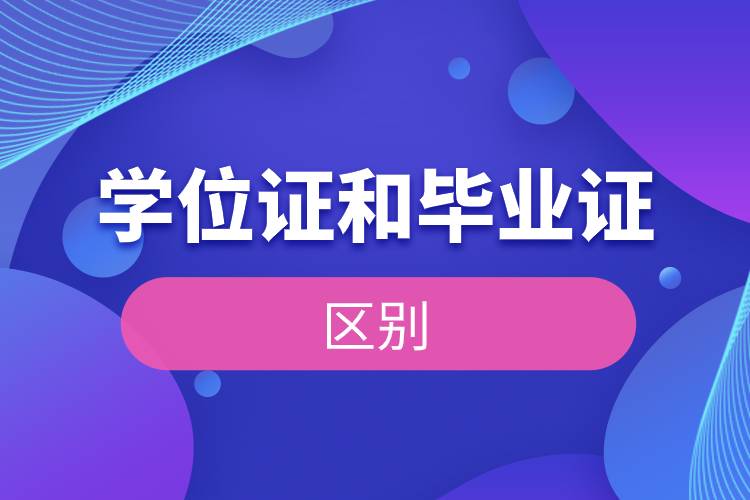 學(xué)位證和畢業(yè)證的區(qū)別.jpg 學(xué)位證和畢業(yè)證的區(qū)別.jpg
