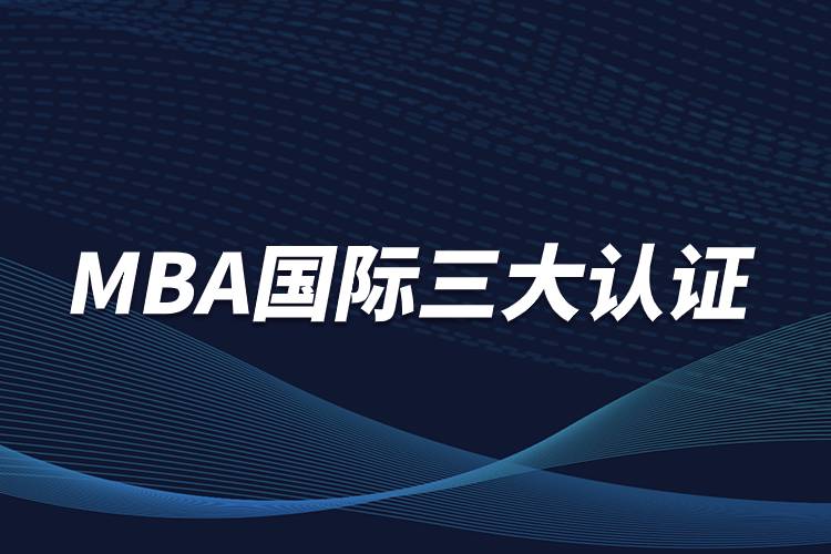 MBA國際三大認(rèn)證.jpg MBA國際三大認(rèn)證.jpg