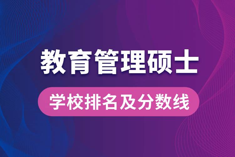 1663035977208569.jpg 教育管理碩士學(xué)校排名及分?jǐn)?shù)線(xiàn).jpg