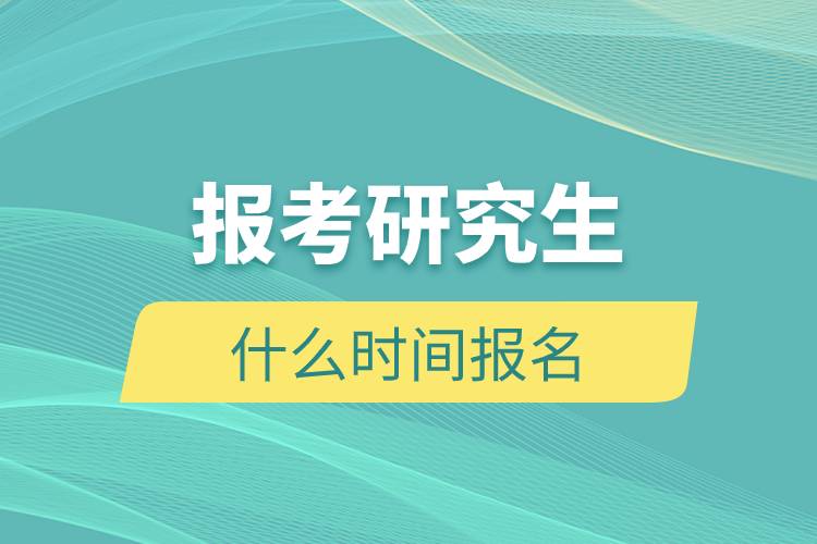 報考研究生什么時間報名.jpg 報考研究生什么時間報名.jpg