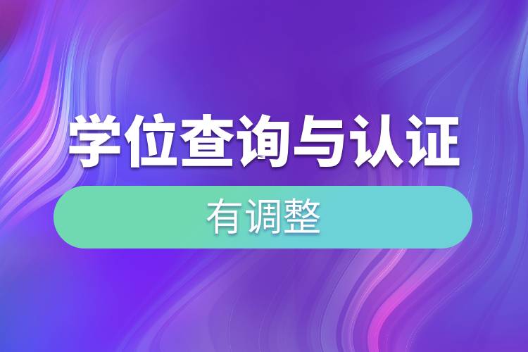 學(xué)位查詢與認(rèn)證有調(diào)整.jpg 學(xué)位查詢與認(rèn)證有調(diào)整.jpg