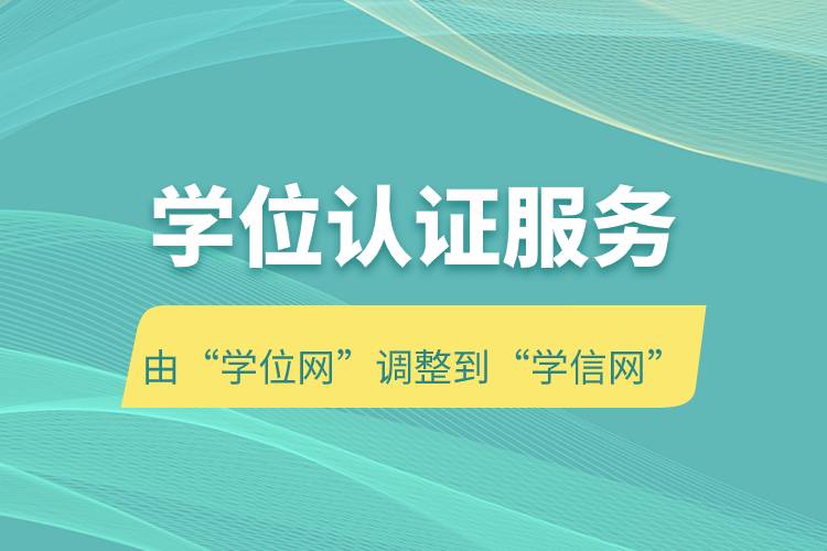 學(xué)位認(rèn)證服務(wù)由“學(xué)位網(wǎng)”調(diào)整到“學(xué)信網(wǎng)”.jpg 學(xué)位認(rèn)證服務(wù)由“學(xué)位網(wǎng)”調(diào)整到“學(xué)信網(wǎng)”.jpg