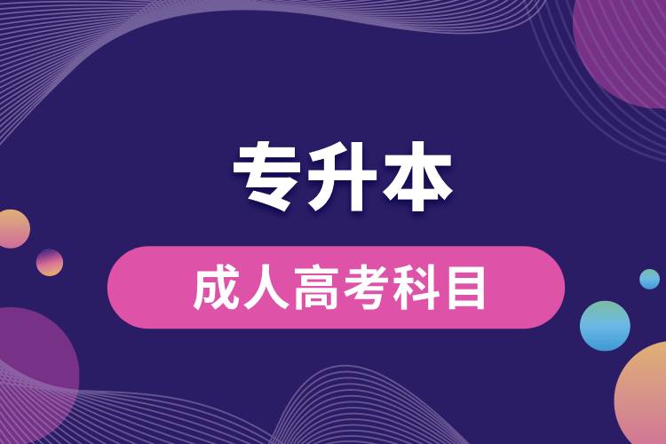 1663140924630396.jpg 專(zhuān)升本成人高考科目.jpg