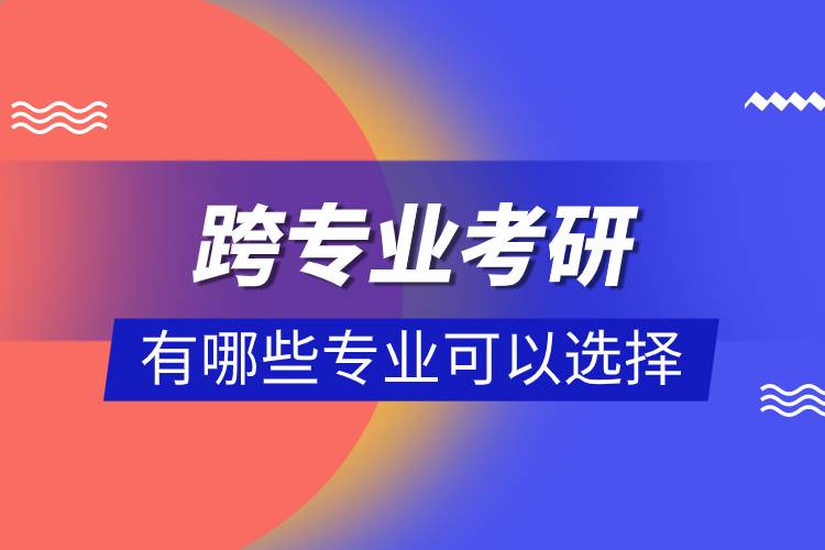 跨專業(yè)考研應(yīng)該如何備考.jpg 跨專業(yè)考研應(yīng)該如何備考.jpg