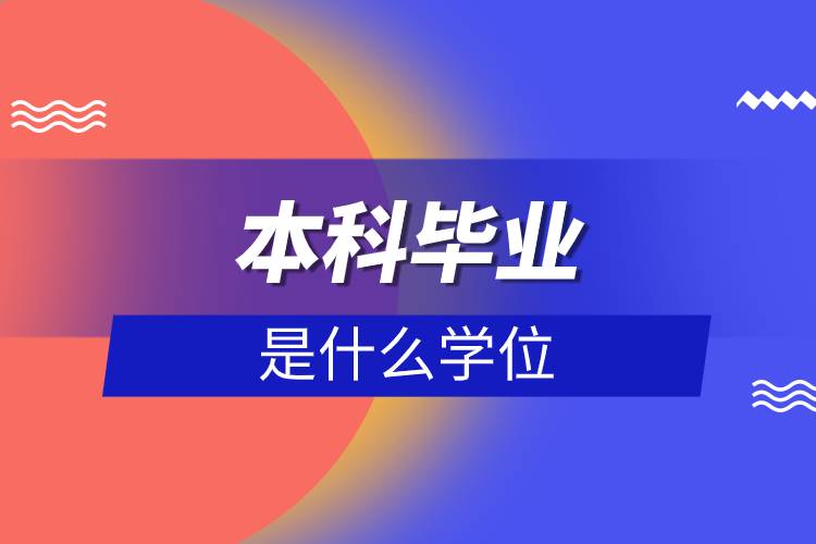 本科畢業(yè)是什么學(xué)位.jpg 本科畢業(yè)是什么學(xué)位.jpg