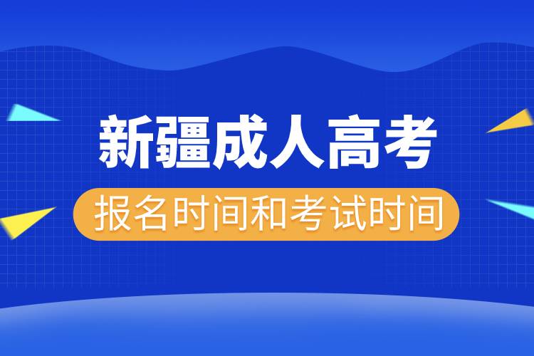 2022年新疆成人高考報(bào)名時(shí)間和考試時(shí)間.jpg 2022年新疆成人高考報(bào)名時(shí)間和考試時(shí)間.jpg