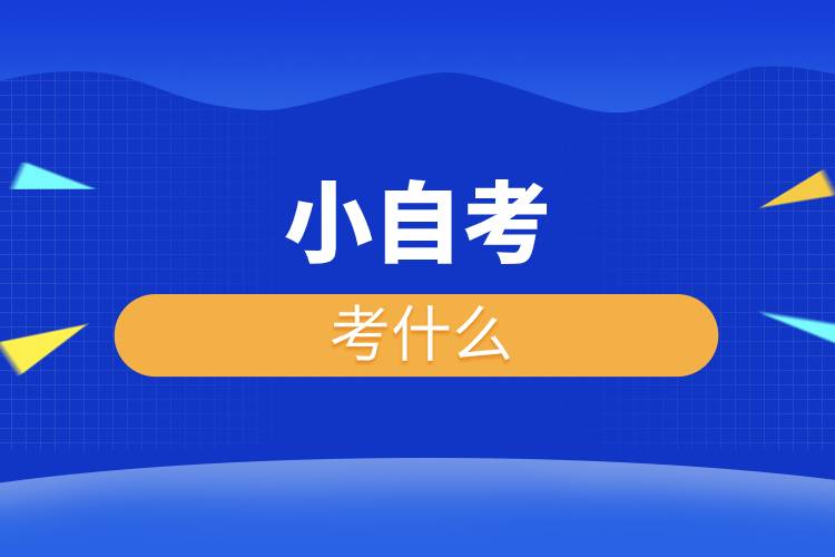 小自考考什么.jpg 小自考考什么.jpg
