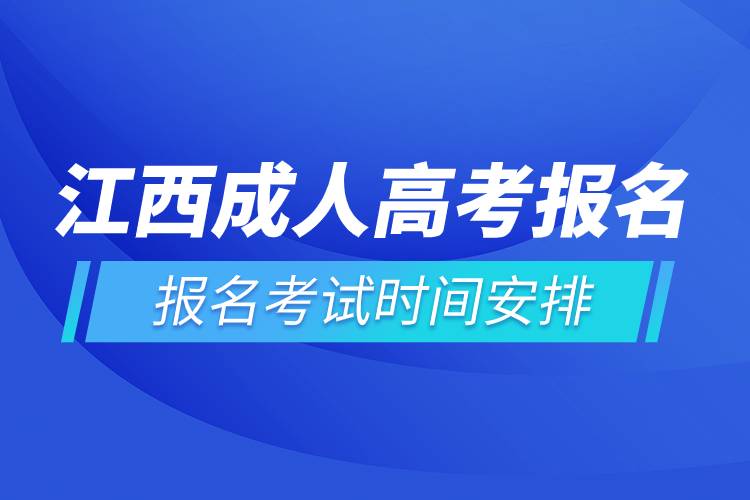 江西成人高考報(bào)名考試時(shí)間安排.jpg 江西成人高考報(bào)名考試時(shí)間安排.jpg