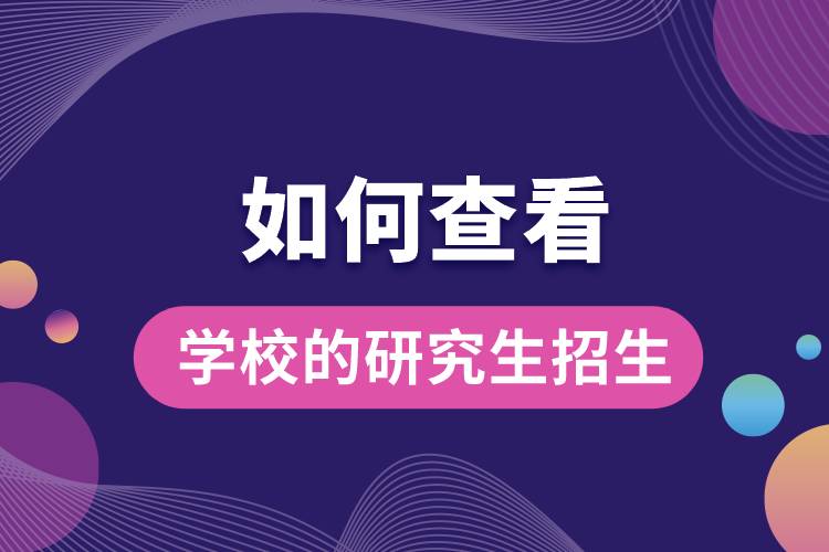 1663663155388880.jpg 如何查看學(xué)校的研究生招生.jpg