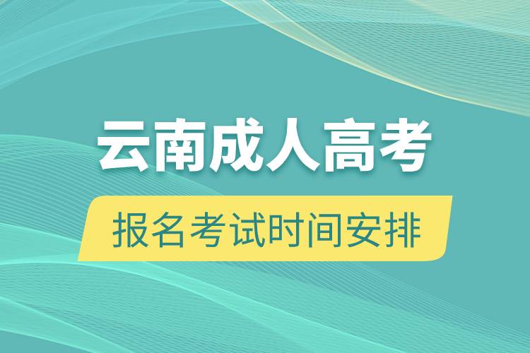 云南成人高考報名考試時間安排.jpg 云南成人高考報名考試時間安排.jpg