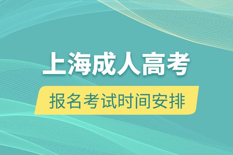 上海成人高考.jpg 上海成人高考.jpg