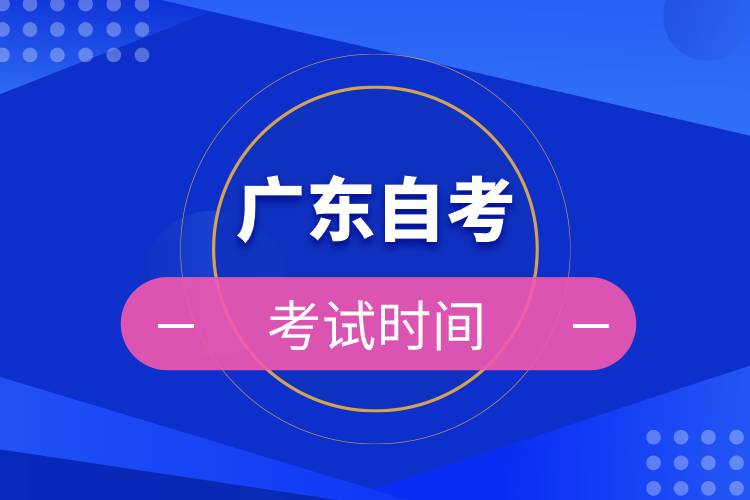 廣東自考考試時(shí)間.jpg 廣東自考考試時(shí)間.jpg