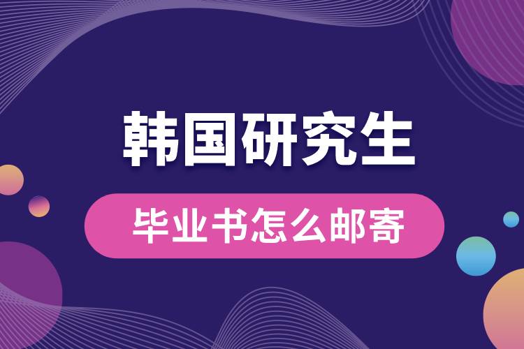 1664336513860228.jpg 韓國(guó)研究生畢業(yè)書怎么郵寄.jpg