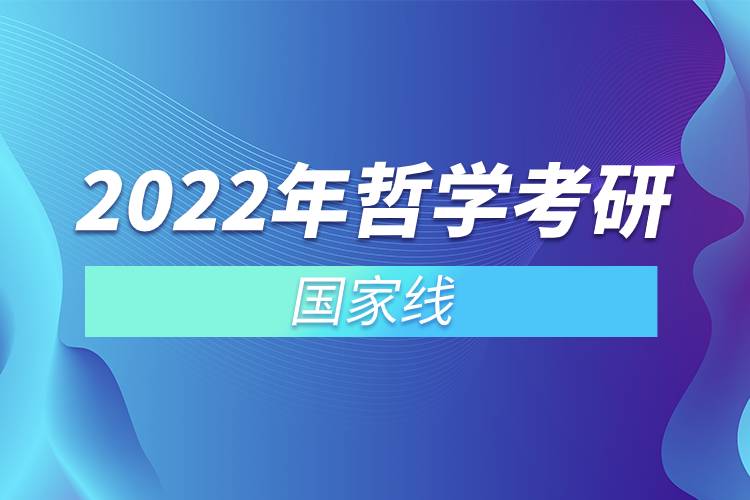 2022年哲學考研國家線.jpg 2022年哲學考研國家線.jpg