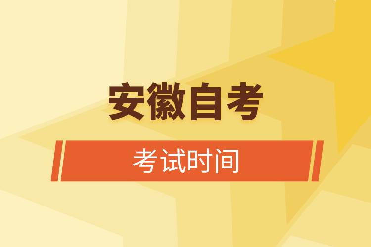 安徽自考考試時(shí)間.jpg 安徽自考考試時(shí)間.jpg